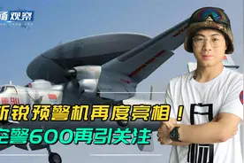 空警600再亮相，与空警500同框入镜！大小对比明显比美军鹰眼更强