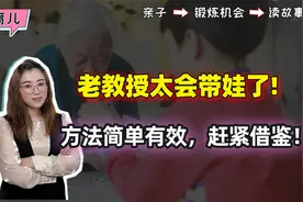 老教授带5岁孙女有3个妙招，娃各方面拔尖！方法我们也能复制