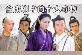 金庸剧中的十大毒物：情花毒只排第十，莽牯朱蛤让段誉百毒不侵视频封面