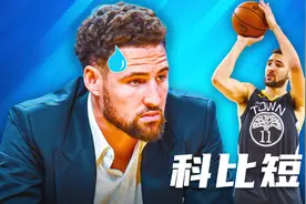 克莱汤普森当年为什么收到科比的短信所感动？视频封面