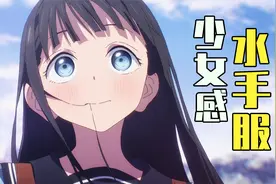 【ACG科普】俘获千万阿宅的奇迹，属于水手服的传奇时代！@上篇视频封面
