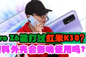vivo Z6评测 骁龙765G中最稳的机型？视频封面