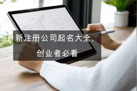 企顺宝新注册公司起名大全，创业者必看视频封面