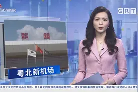 粤北将迎新机场 韶关丹霞机场校飞成功 力争年内通航视频封面