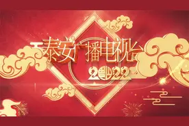 视频丨泰安广播电视台推出丰富多彩新春特别节目视频封面