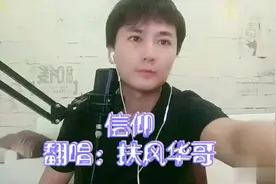 华哥深情翻唱《信仰》,一开口就惊艳了，唱出了多少人的心声！