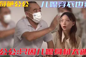 奇葩公公 儿媳穿衣也要管  只因儿媳身材太迷人视频封面