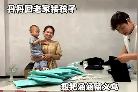 丹丹要回家接孩子，想把涵涵留在义乌几天，小飞听见就有点头大