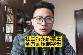 【老威头】全明星投票杜兰特全方面压制字母哥，群众眼睛是雪亮的视频封面