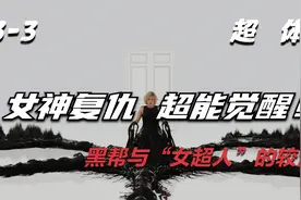 女神复仇 超能觉醒！视频封面