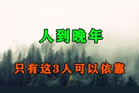 晚年才顿悟，这辈子最亲近的只有这3人，再忙也要花两分钟看看视频封面