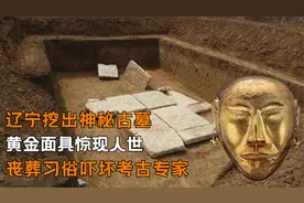 沈阳挖出辽代墓葬群，里面出土“黄金面具”，墓主人究竟是谁？视频封面