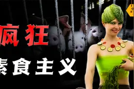 素食主义者有多极端？指责中国人吃肉破坏环境，吃肉自由也有错？视频封面