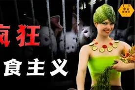 素食主义者有多极端？指责中国人吃肉破坏环境，吃肉自由也有错？视频封面