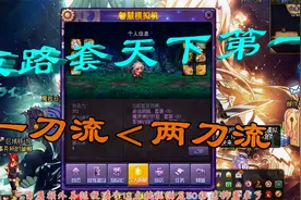 DNF：歧路套天下第一！模拟机最终答案，一刀流不如两刀流视频封面
