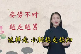 1种走路姿势，每天走10分钟，让小腿又直又细，还能预防腰痛视频封面