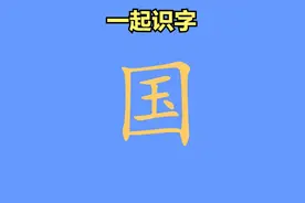 一起识字：“国”| 阶段一（共300字）视频封面