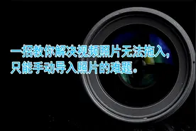 一招教你解决视频照片无法拖入， 只能手动导入照片的难题。视频封面
