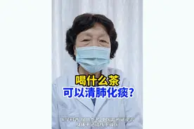喝什么茶 可以清肺化痰视频封面