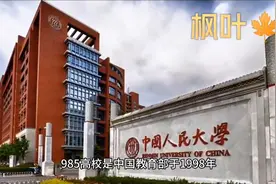 枫叶老师带你了解985高校