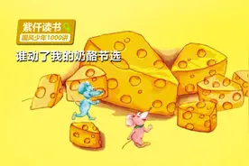 读书：《谁动了我的奶酪》1，每个人找到自己奶酪的方法都不同