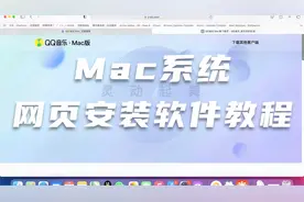 Mac网页安装软件教程