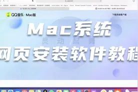 Mac网页安装软件教程视频封面