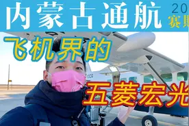 花164块坐小飞机飞越内蒙古高原？试试就试试！内蒙航空短途通航视频封面