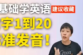 英文数字1到20的标准读音！英语初学者必备，零基础学英语发音