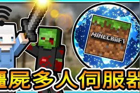 我的世界小白解说多人末日僵尸01 抢先登入抽末日新手大礼包视频封面
