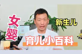 女婴出生后，家里老人非要挤乳头，这样做有道理吗？视频封面