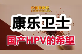 A股唯一，极其稀缺，国产九价HPV之王康乐卫士，下一个恒瑞医药！