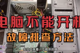 电脑风扇转一下停一下不能开机，教你三招解决此类故障，收藏备用视频封面