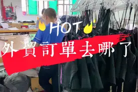 为什么工厂订单数量小还复杂？美国订单到底去哪了？答案都在这里视频封面