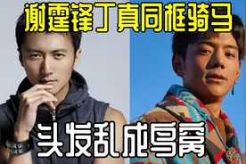 谢霆锋与小21岁丁真同框，造型邋遢头发乱成鸟窝，网友险些没认出视频封面