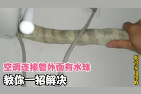 空调内机连接管滴水怎么回事，师傅告诉你原因，尽量少给空调移机