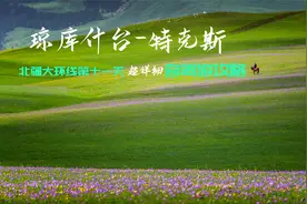 北疆自驾攻略｜第11天，琼库什台-特克斯，更推荐阿克塔斯草原