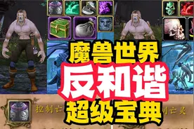 魔兽世界反和谐：告别盒子世界，还原骨龙亡灵原貌视频封面