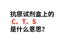 抗原试剂盒上的 C、T、S是什么意思？