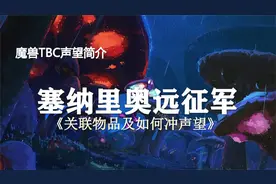 TBC关键声望介绍（第3期）——塞纳里奥远征军视频封面