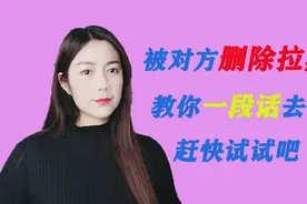 被对方删除拉黑怎么办？教你一段话去挽回，赶快试试吧视频封面