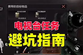 暗区突围：电视台任务的坑，大家不要再踩了视频封面