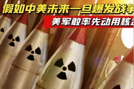 假如未来中美一旦开战，美军敢率先动用核武吗？我们真束手无策？视频封面