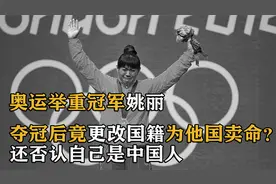 奥运举重冠军姚丽，夺冠后否认是中国人，如今她的下场叫人痛快！视频封面