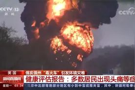 美国俄亥俄州环境灾难 健康评估报告：多数居民出现头痛等症状视频封面