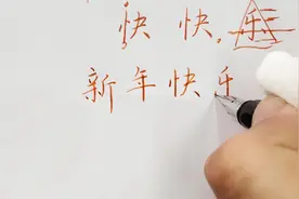 如何手写新年祝福？教你正确书写技巧，小白也能变大神视频封面