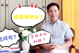 工作中被同事误解，如何开口澄清？