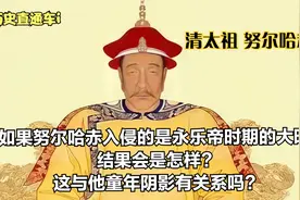 如果努尔哈赤入侵的是永乐帝时期的大明，结果会是怎样？视频封面