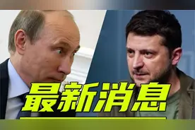 5月21日凌晨4点13分！俄乌新进展，俄乌发生再次重大冲突！