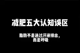 一分钟告诉你脂肪分解全过程~视频封面